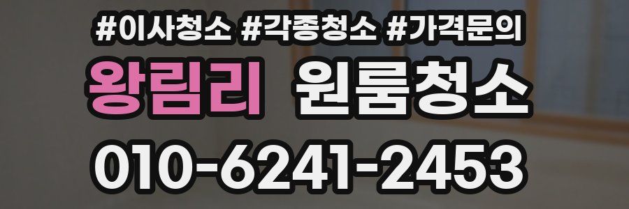 왕림리 이사청소