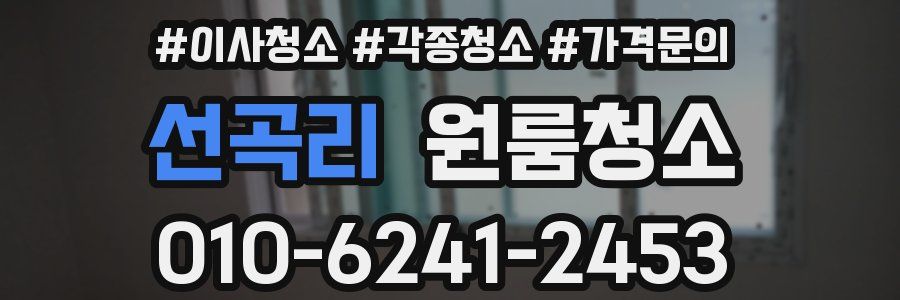 선곡리 이사청소