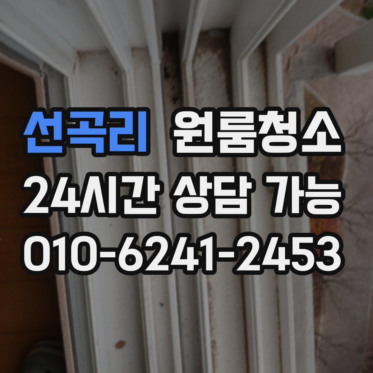 선곡리 원룸청소