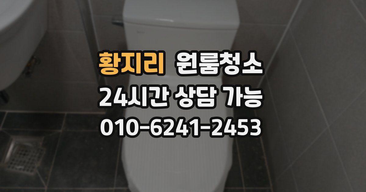 황지리 입주청소