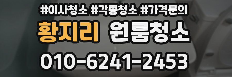 황지리 이사청소