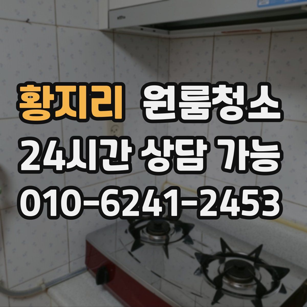 황지리 원룸청소