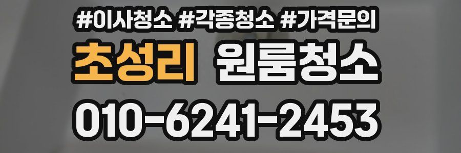 초성리 이사청소