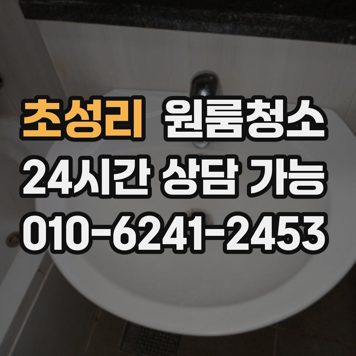 초성리 원룸청소