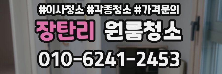 장탄리 이사청소