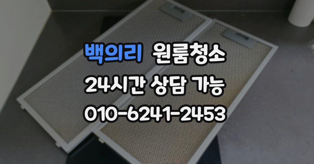 백의리 입주청소