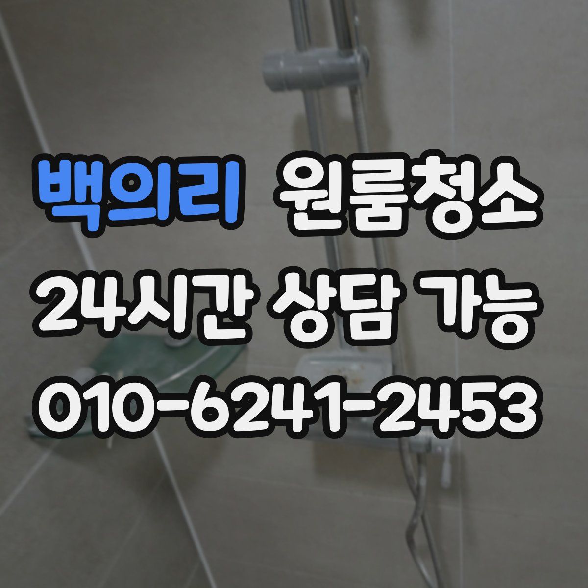 백의리 원룸청소