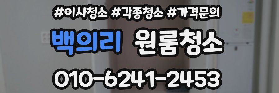 백의리 이사청소