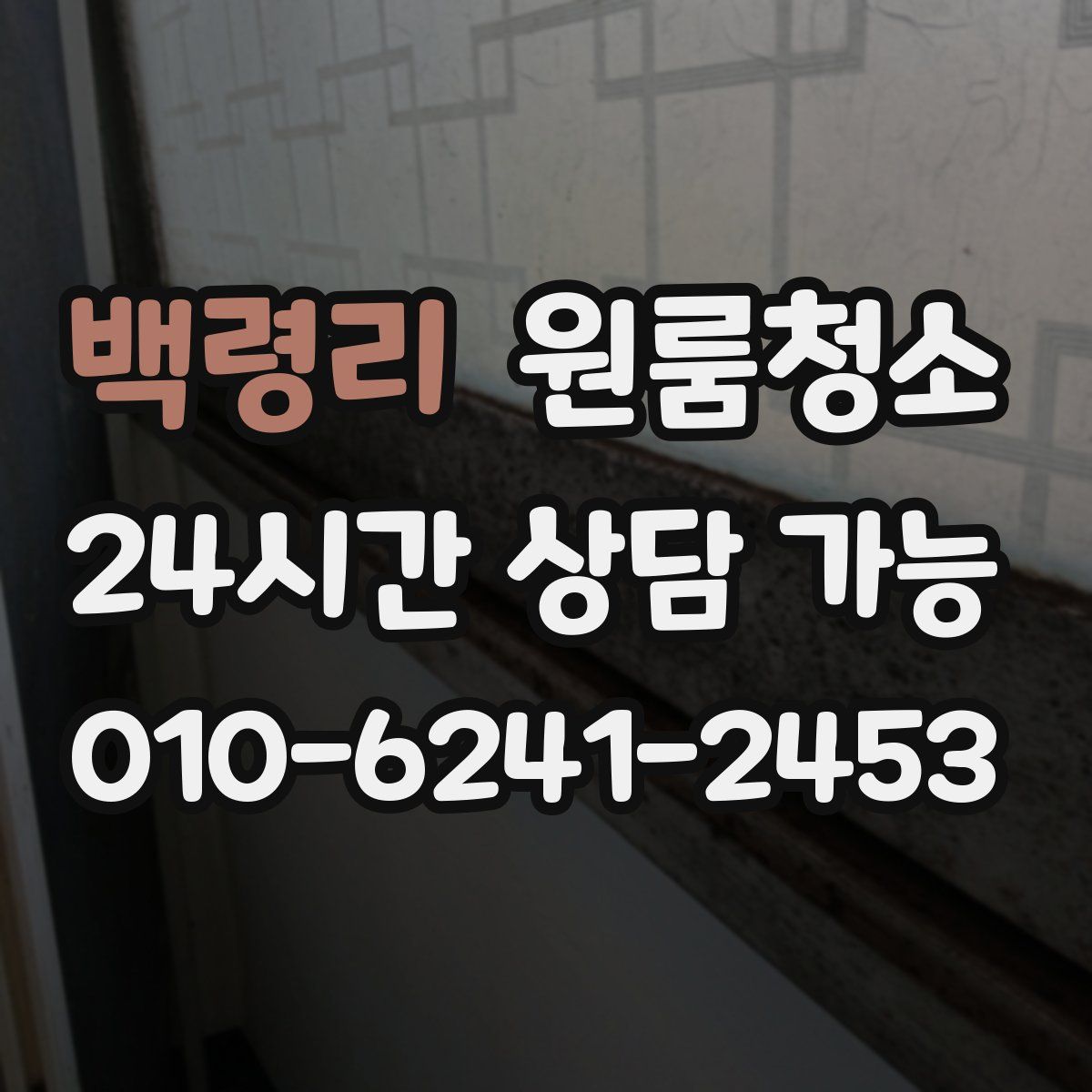 백령리 원룸청소