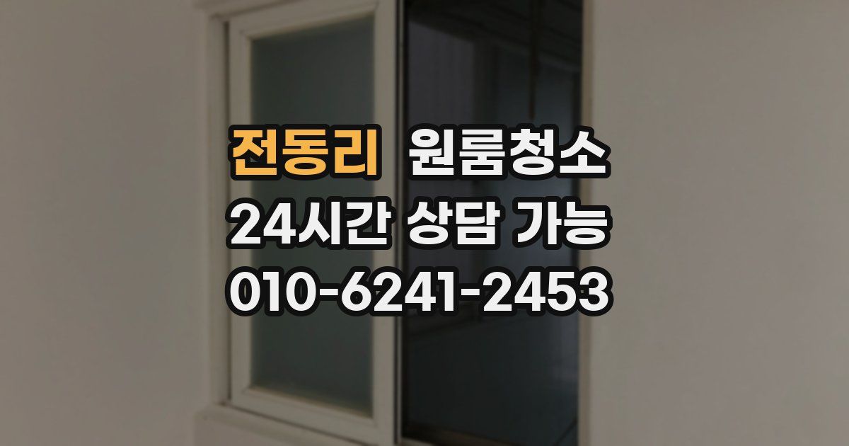 전동리 입주청소