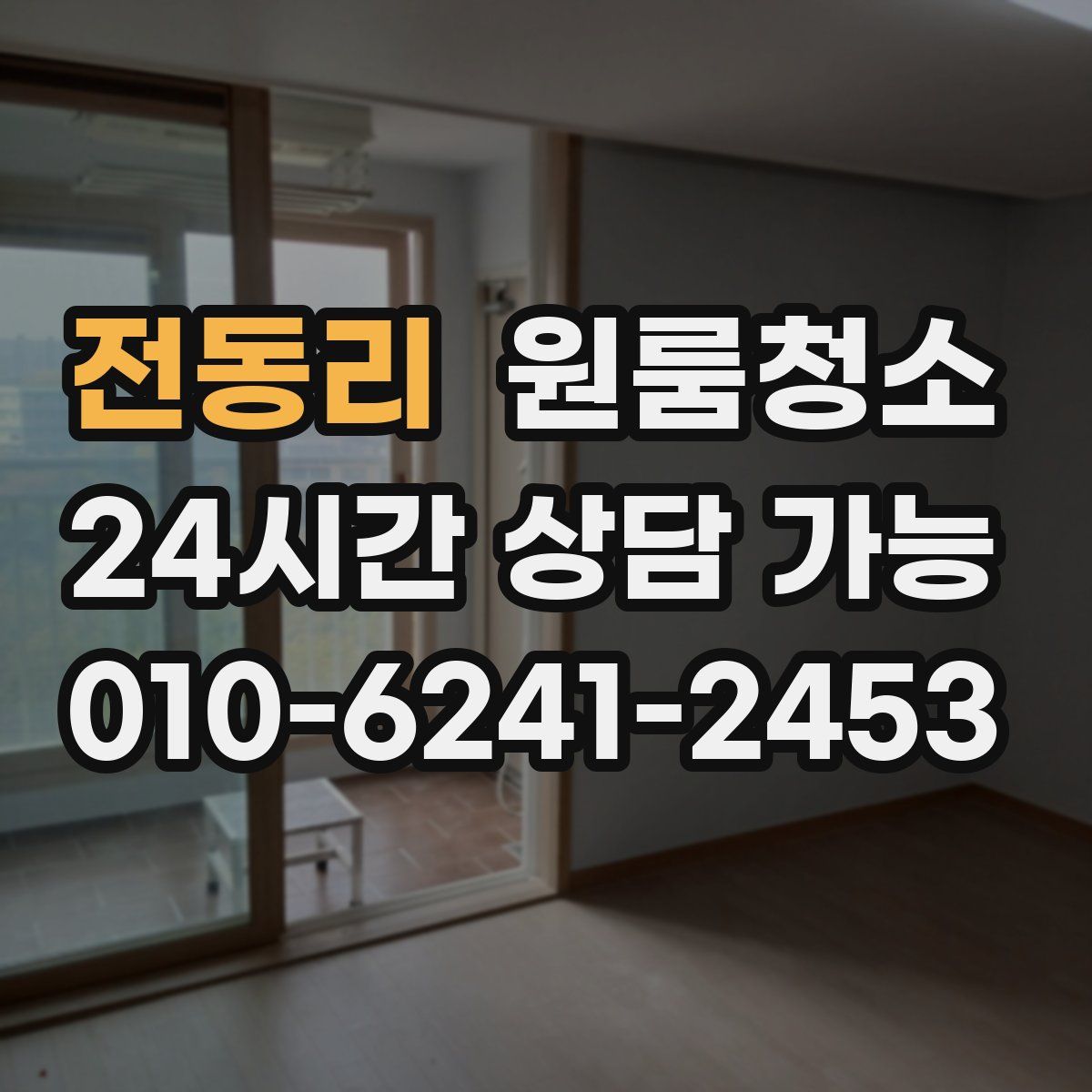 전동리 원룸청소