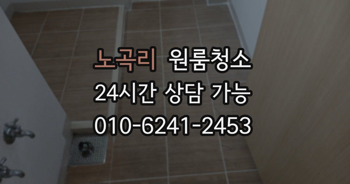 노곡리 입주청소