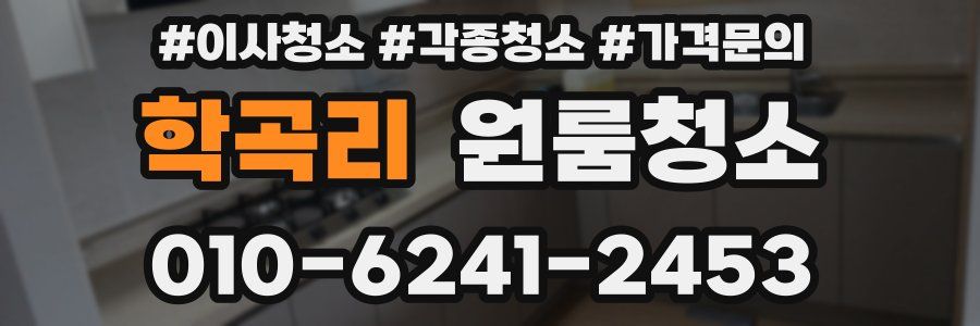 학곡리 이사청소