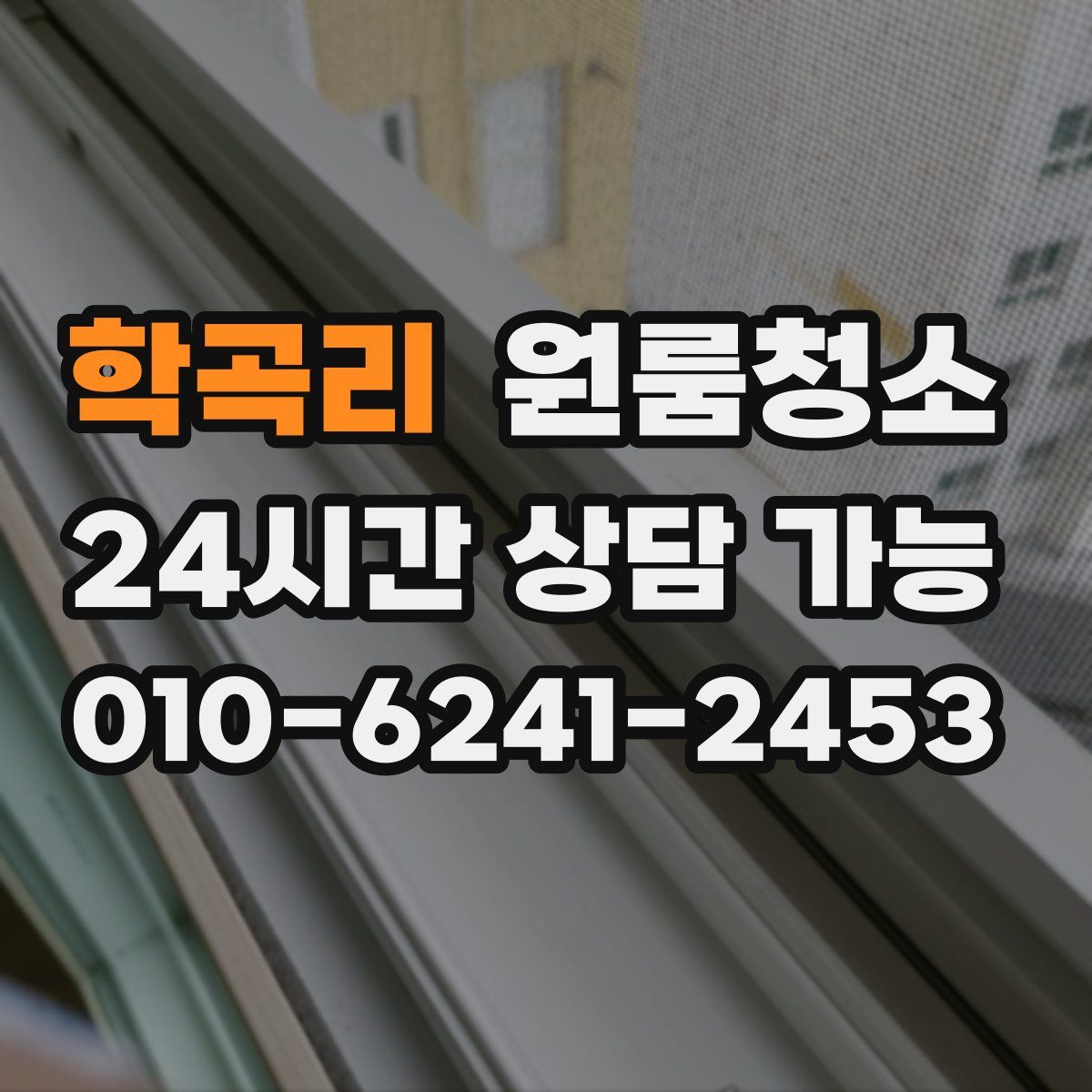 학곡리 원룸청소