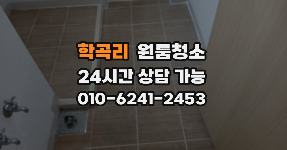 학곡리 입주청소