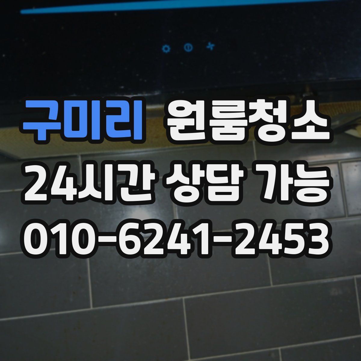 구미리 원룸청소