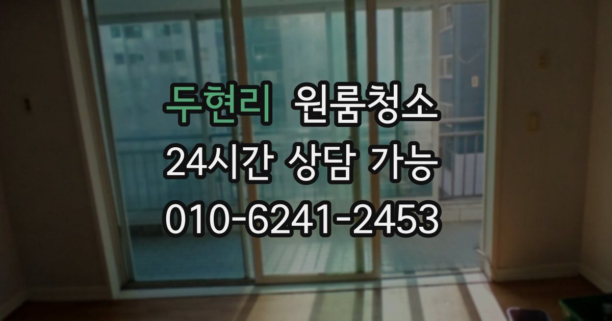 두현리 입주청소