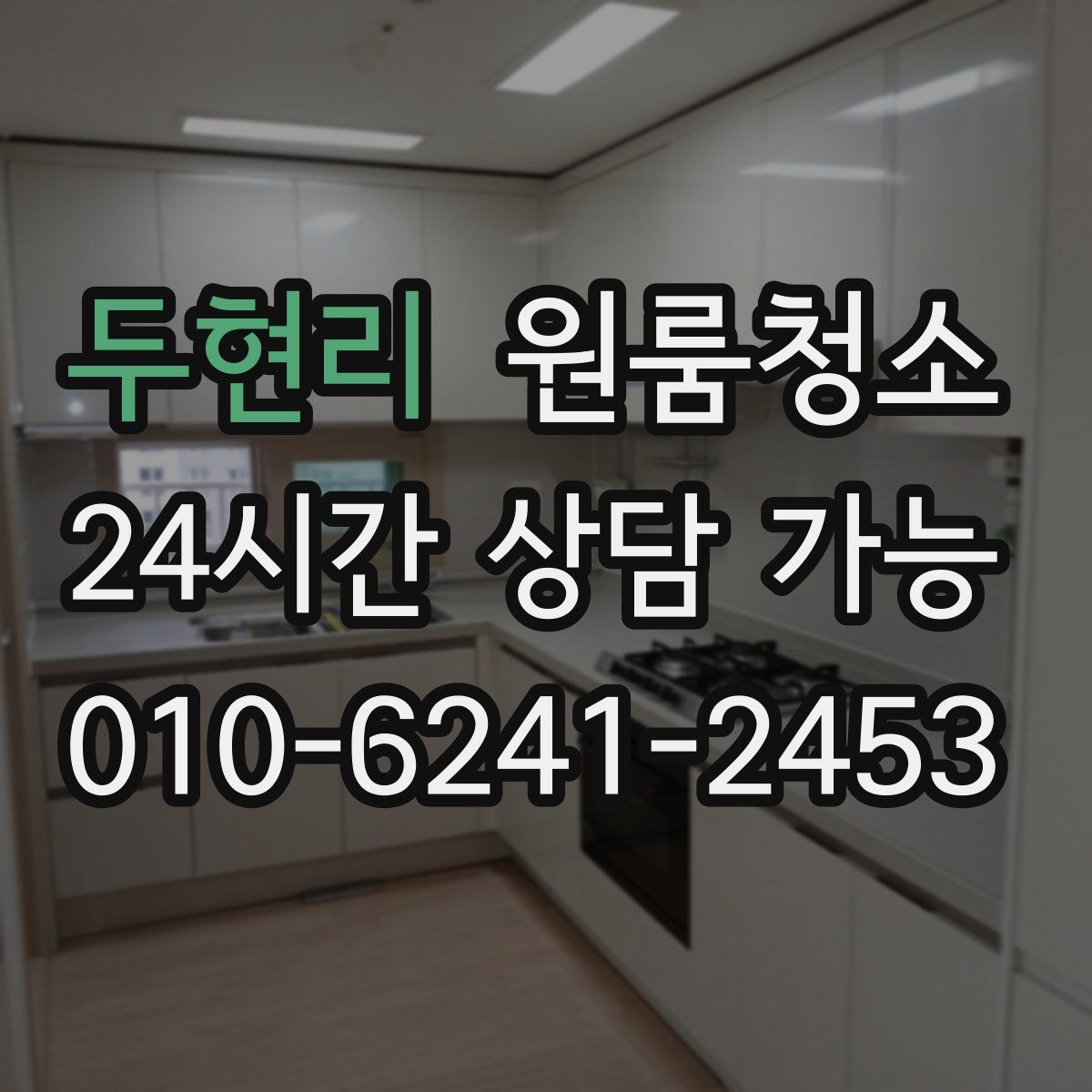 두현리 원룸청소