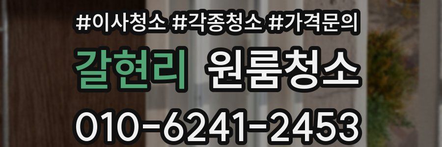 갈현리 이사청소