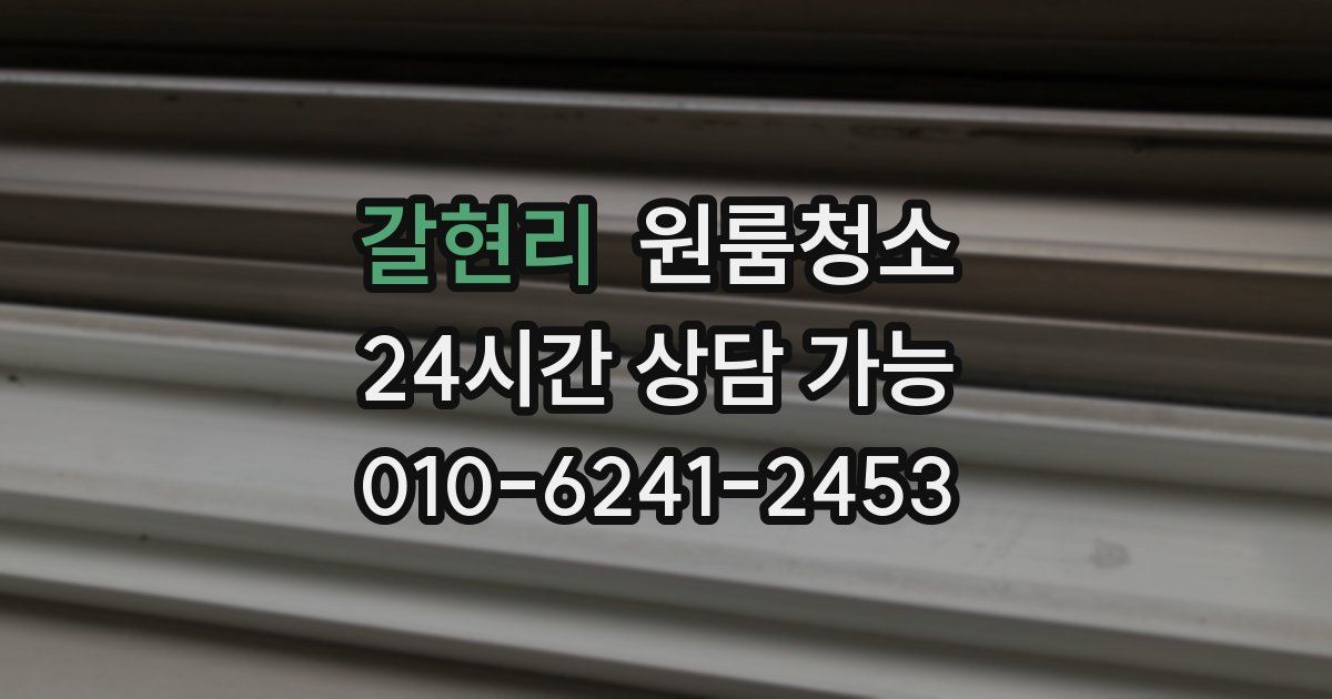 갈현리 입주청소