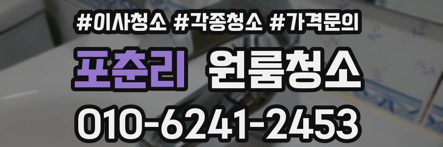 포춘리 이사청소