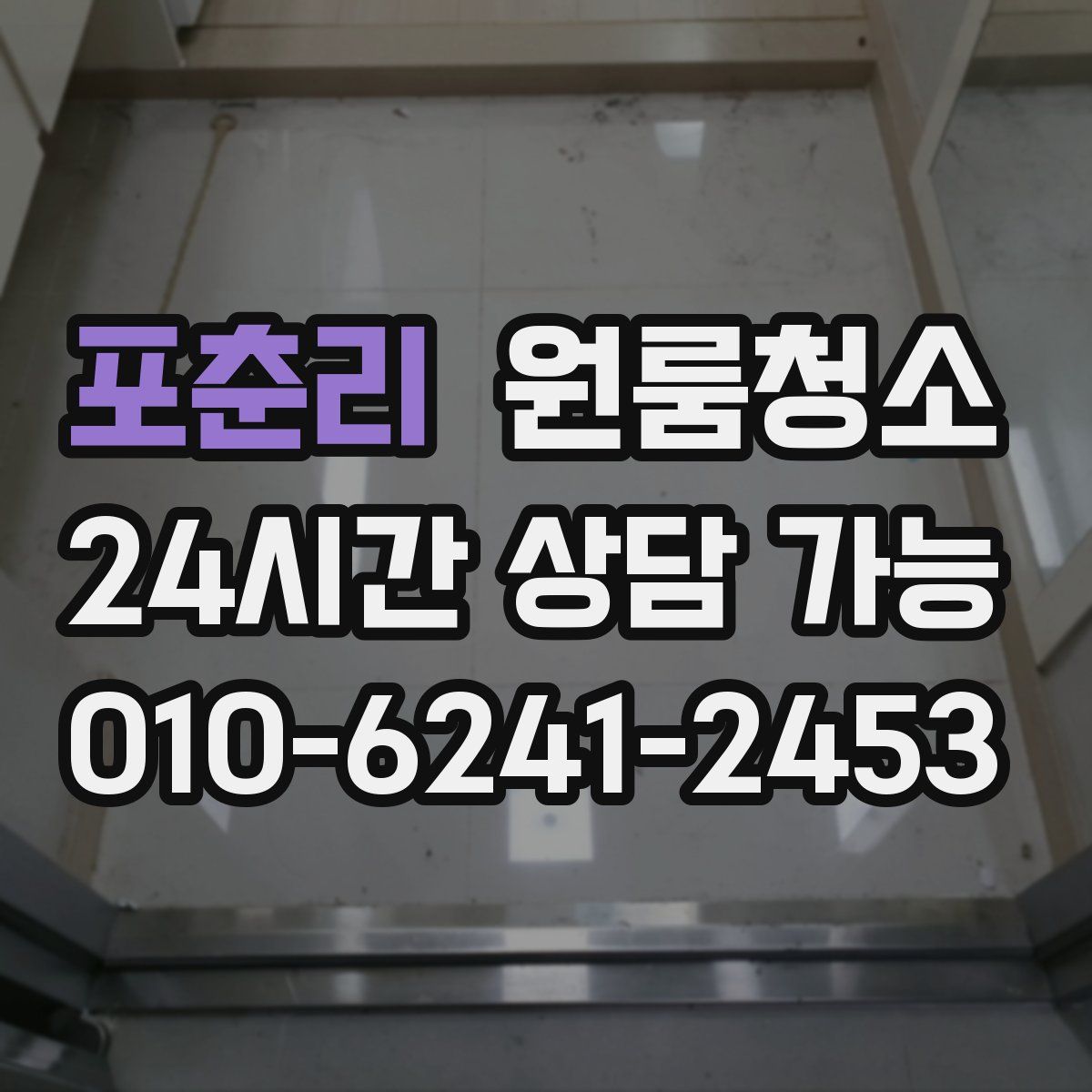 포춘리 원룸청소