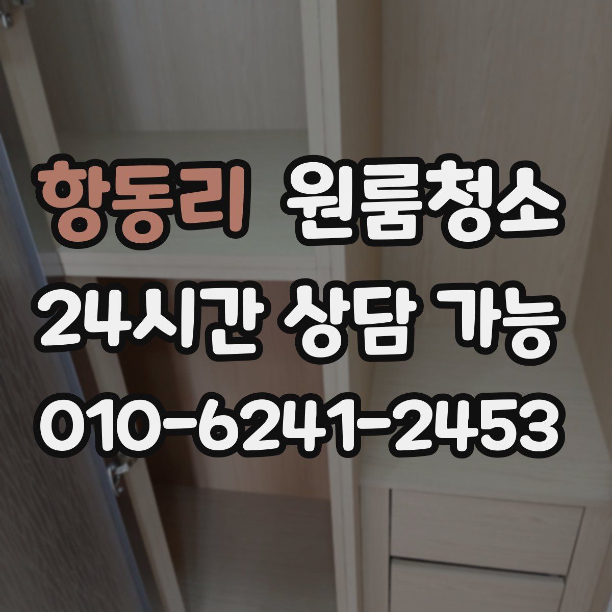 항동리 원룸청소