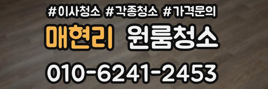 매현리 이사청소