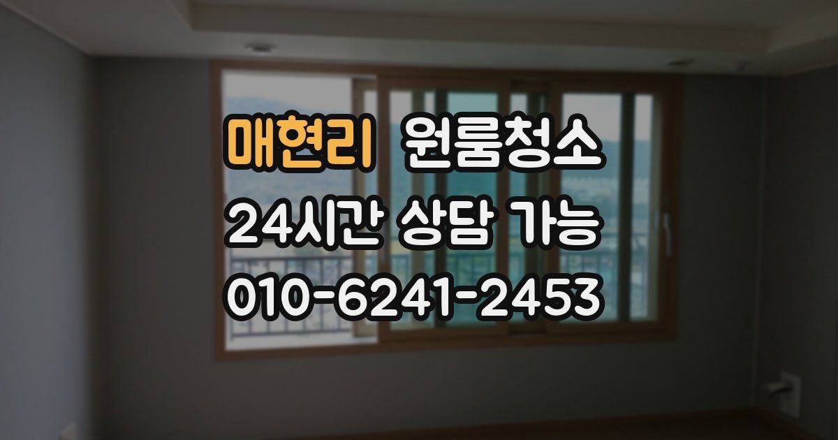 매현리 입주청소