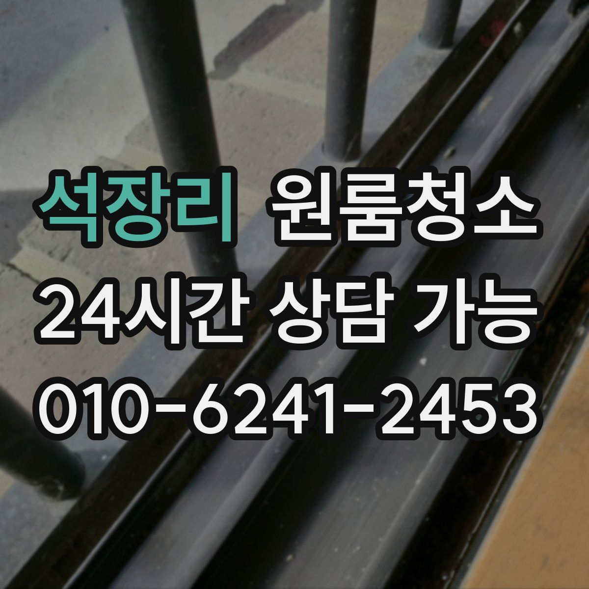 석장리 원룸청소