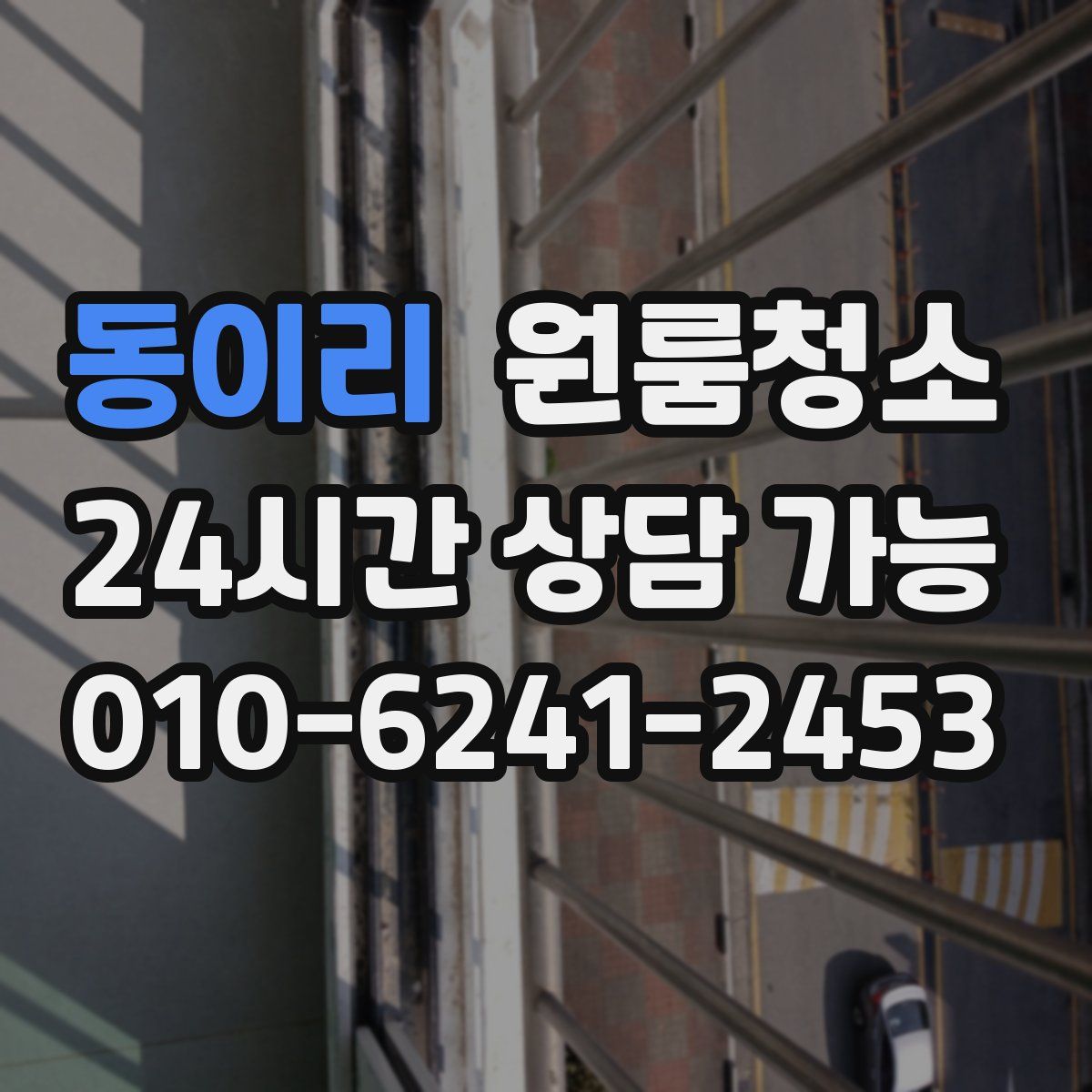 동이리 원룸청소