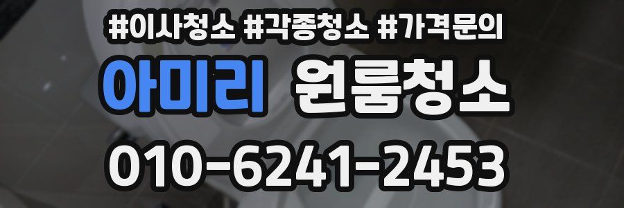 아미리 이사청소