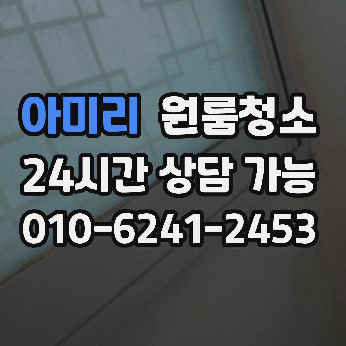 아미리 원룸청소