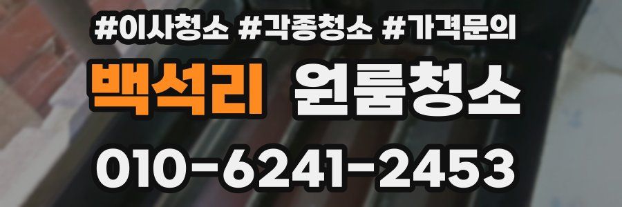 백석리 이사청소