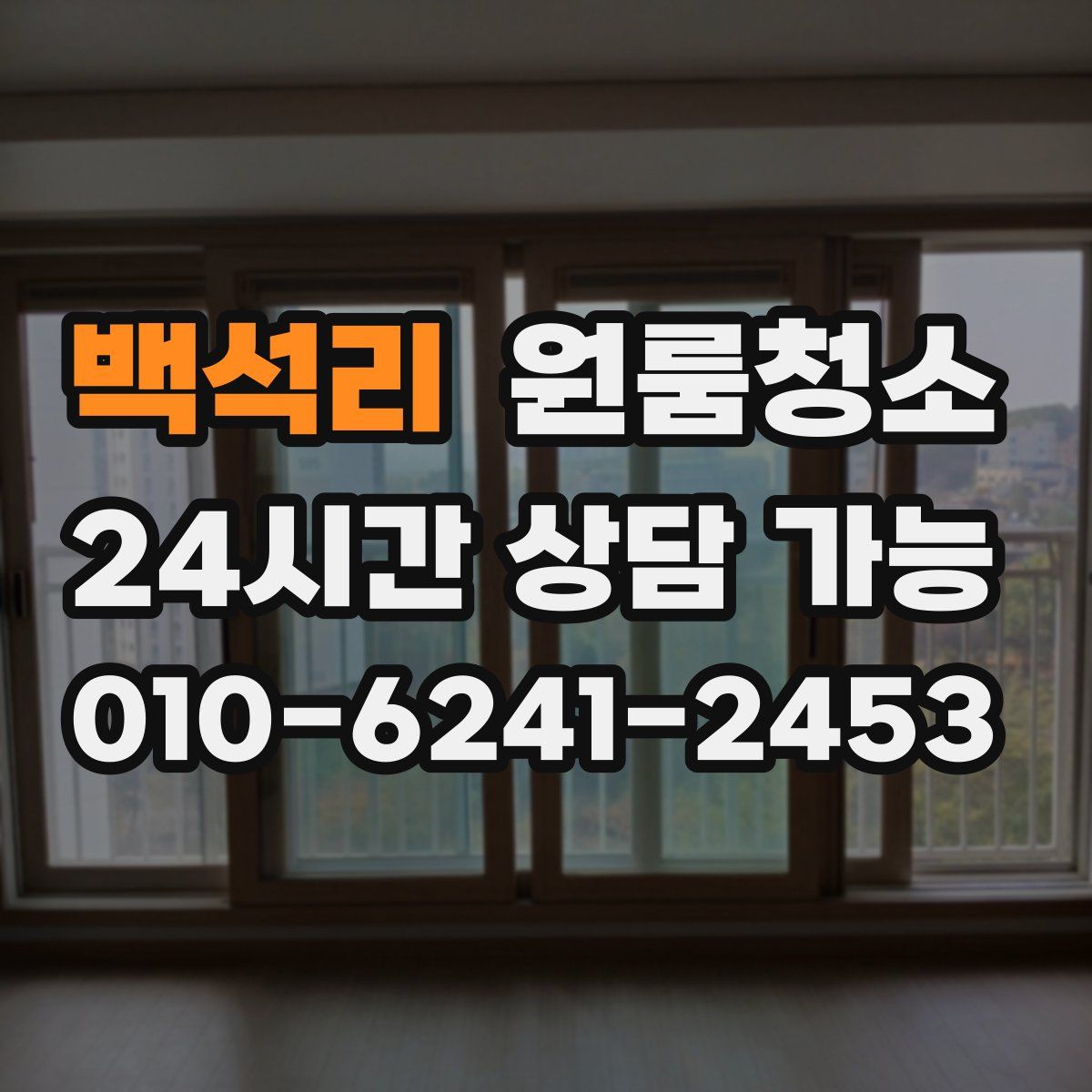 백석리 원룸청소