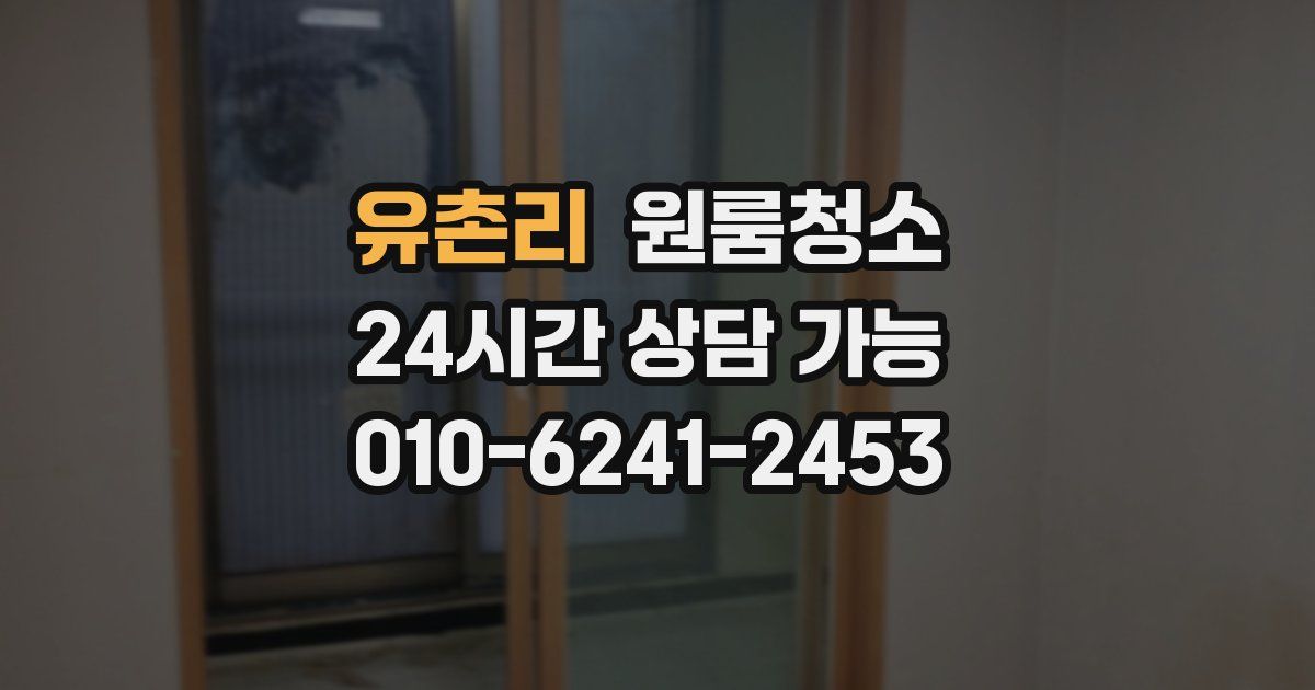 유촌리 입주청소