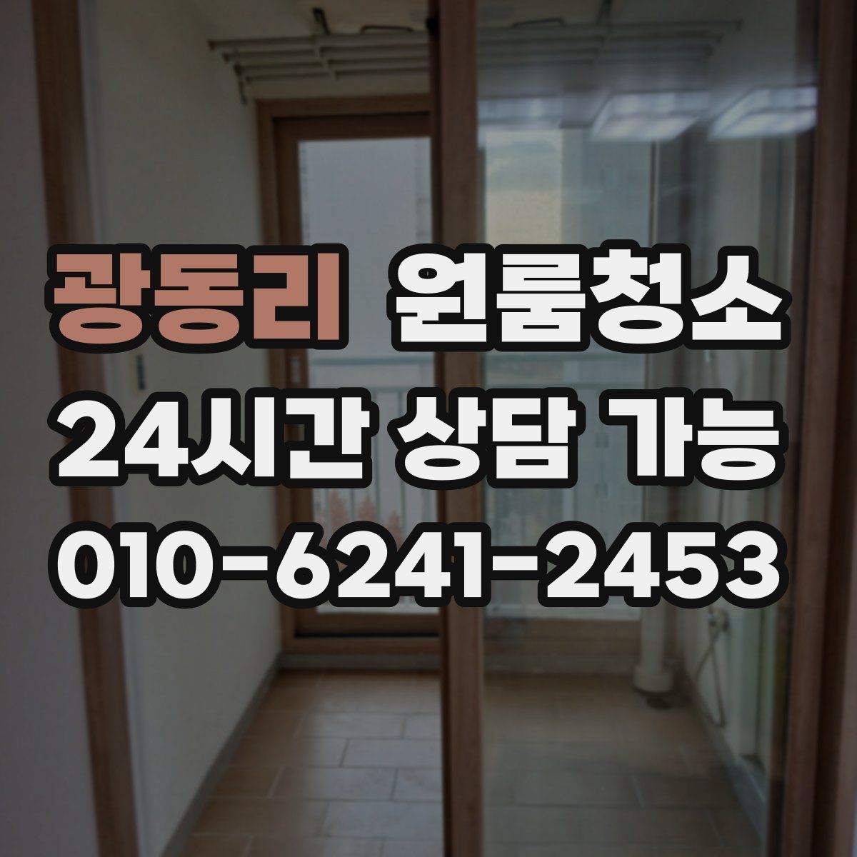 광동리 원룸청소