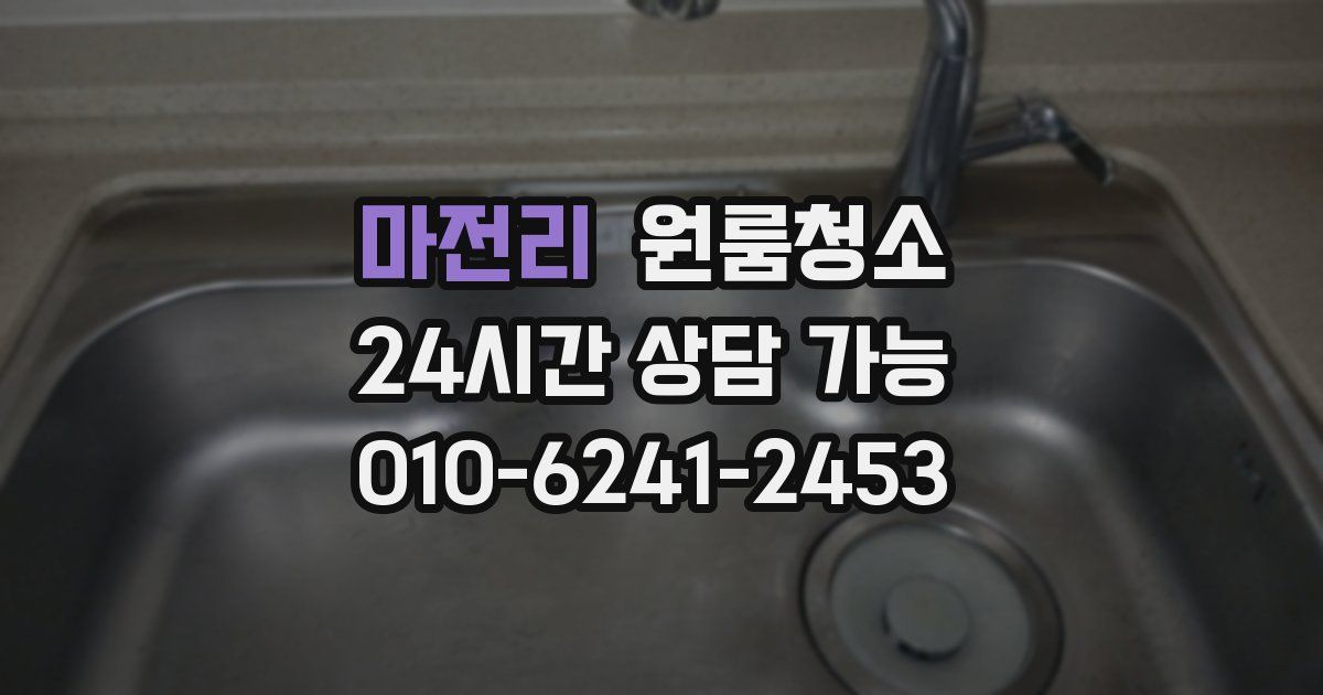 마전리 입주청소