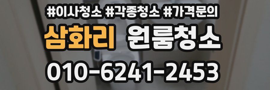 삼화리 이사청소