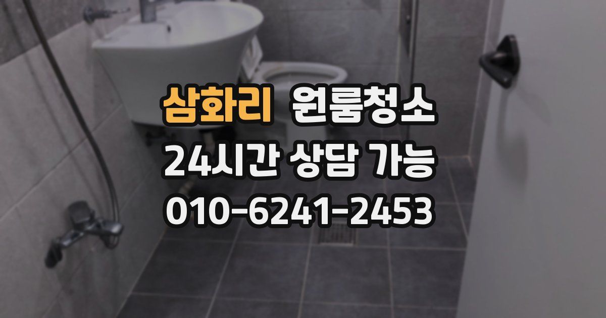 삼화리 입주청소