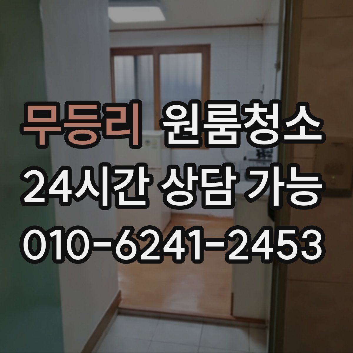 무등리 원룸청소