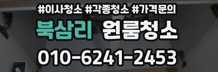 북삼리 이사청소