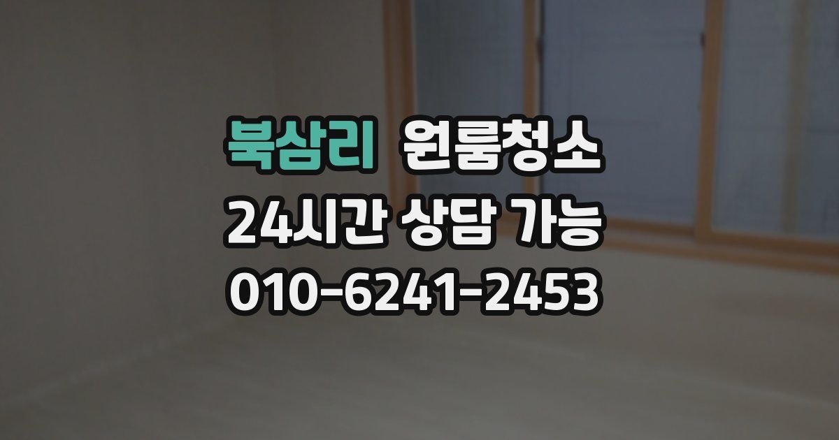 북삼리 입주청소