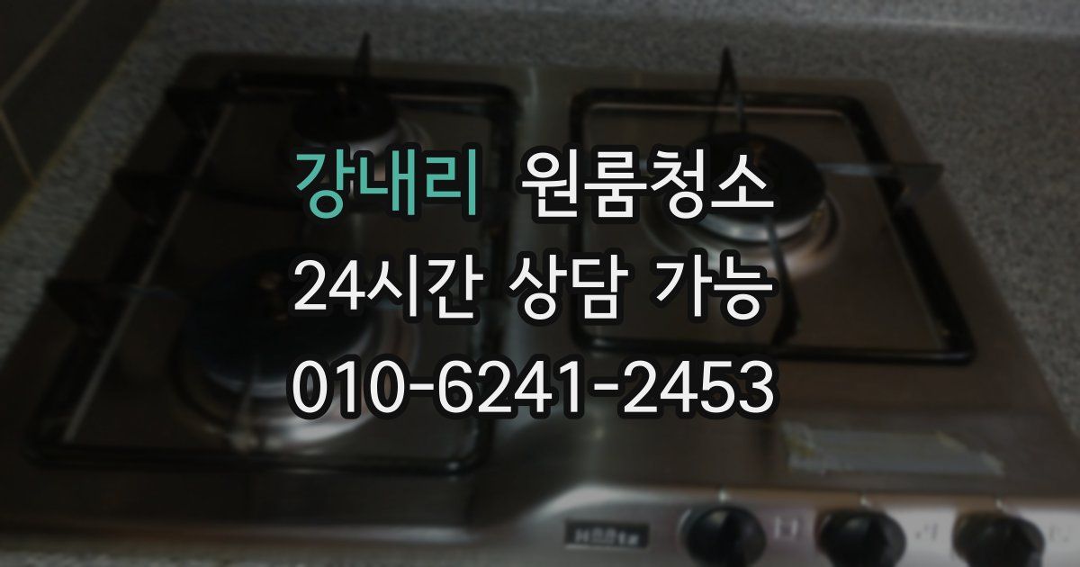 강내리 입주청소