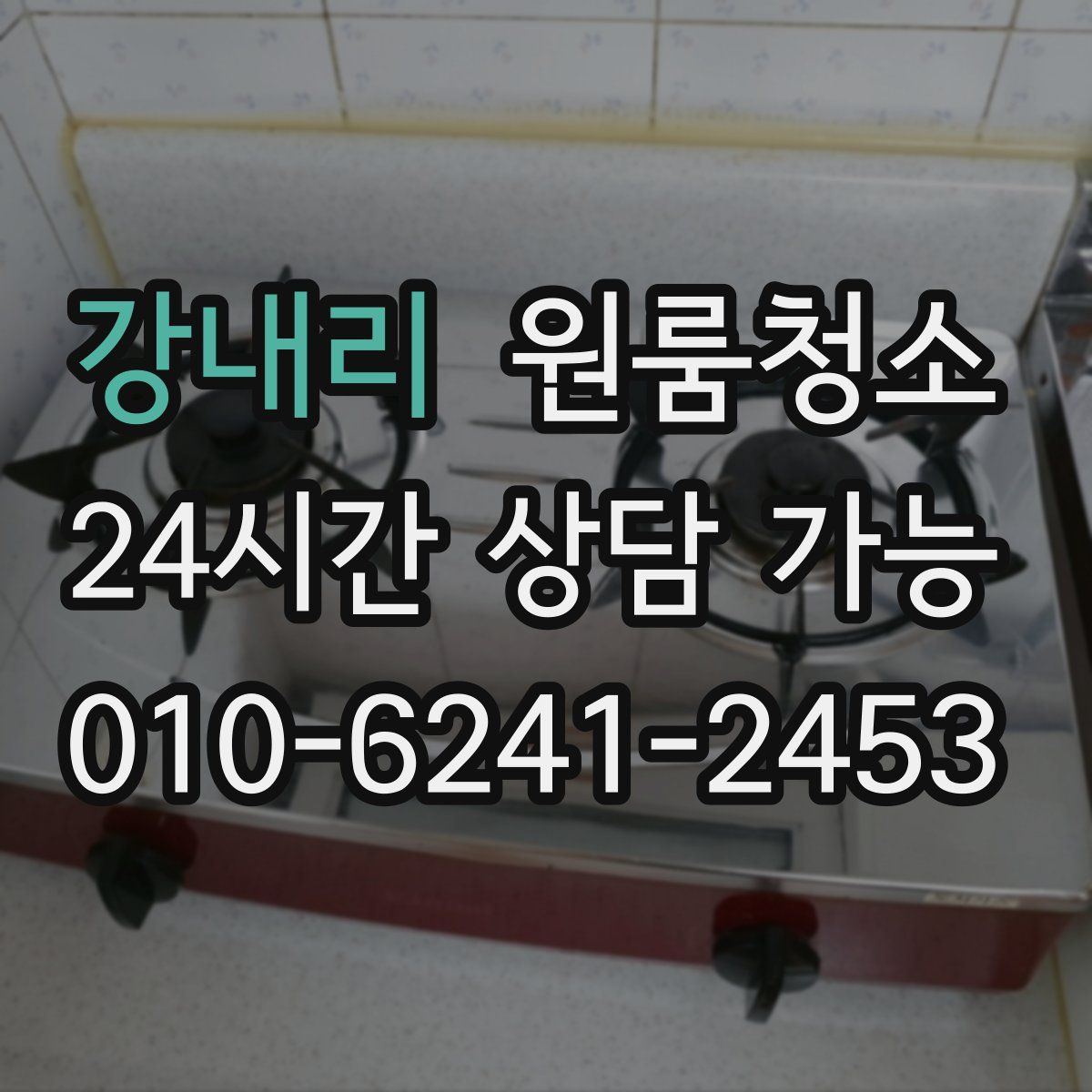 강내리 원룸청소