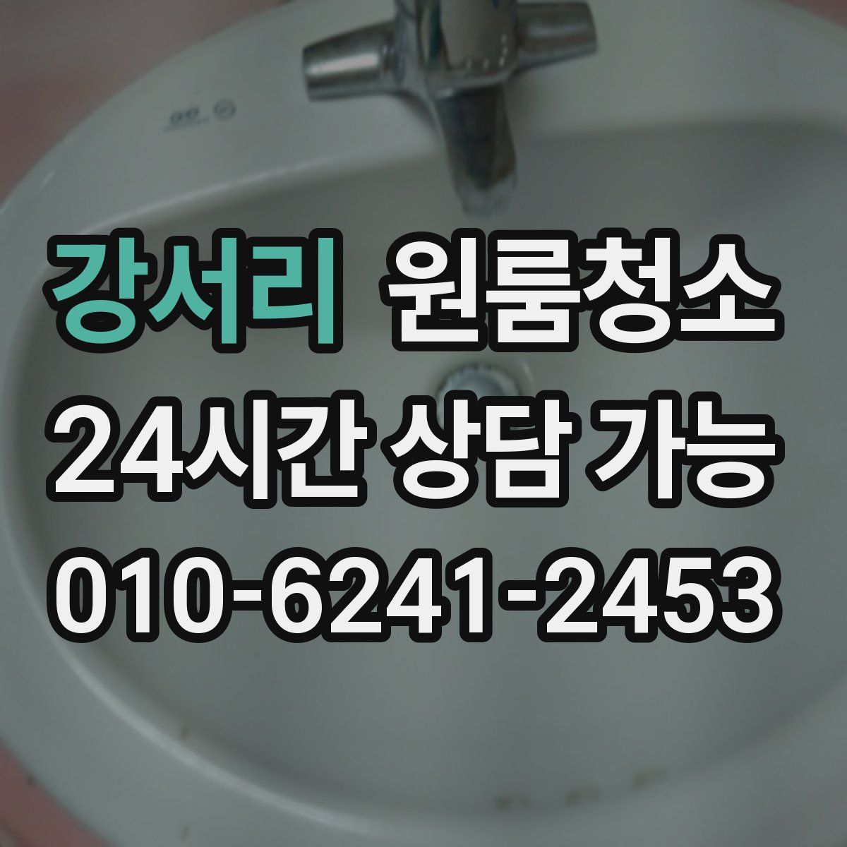 강서리 원룸청소