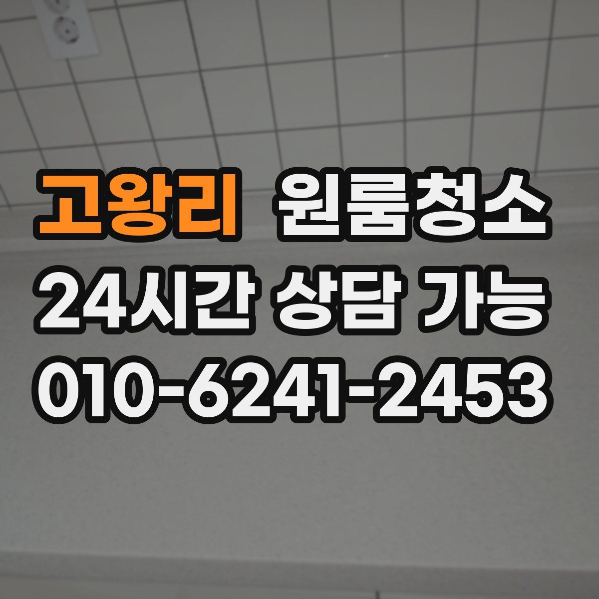 고왕리 원룸청소