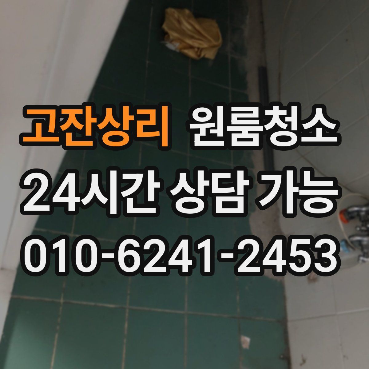 고잔상리 원룸청소