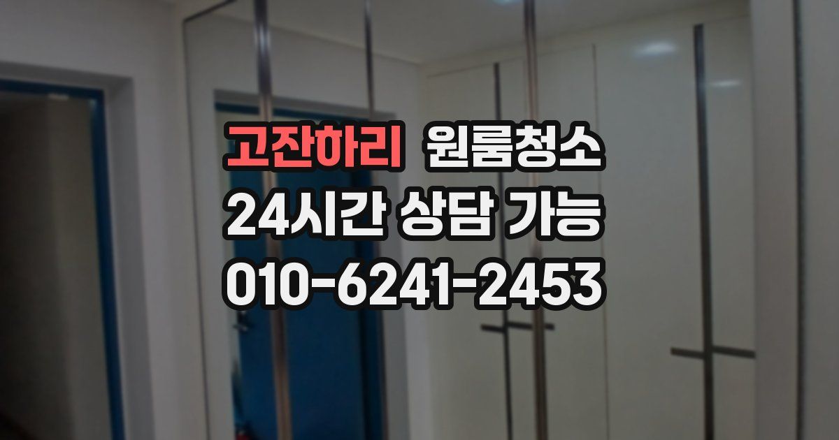 고잔하리 입주청소