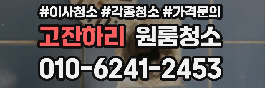 고잔하리 이사청소